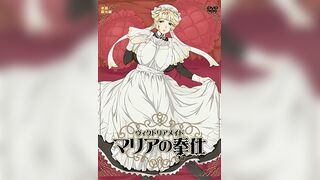 維多利亞女僕 瑪麗亞的奉仕