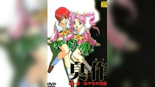 臭作 1