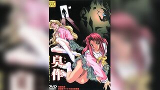 臭作 3