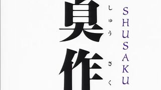 臭作 3