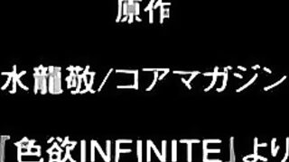 色欲INFINITE 1