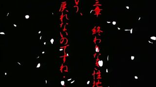 花與蛇 3