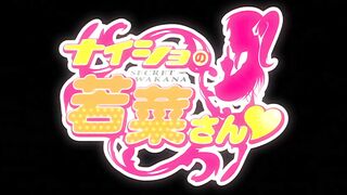 若菜的秘密