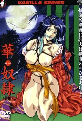華・奴隷 1