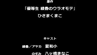 表裏不一的優等生綾香 2