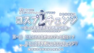 角色扮演變化～清純系女大學生的危險的性癖～ 1