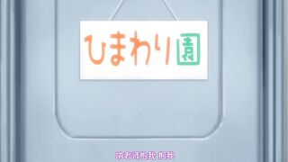 豐滿無知強制成長中!!! 1