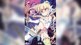 貧乳守護騎士 艾露菲娜墮落 1