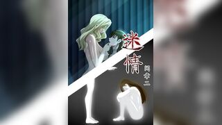 迷情 3