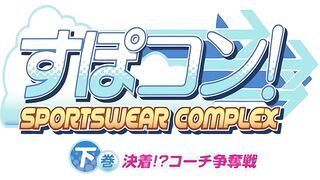 運動服性癖！～SPORTS WEAR-COMPLEX～ 2