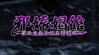 邪娠娼館 2