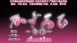 陽炎～勺景～Another 4