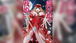 鬥技場的戰姬～another story～ 1