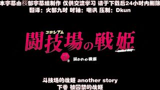 鬥技場的戰姬～another story～ 2