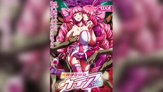魔獸淨化少女UTEA 2