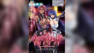 魔界騎士英格麗德 3