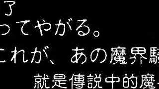 魔界騎士英格麗德：Re 1
