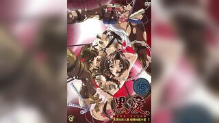 黑愛 ～一夜妻館・淫口亂乳錄～ 2