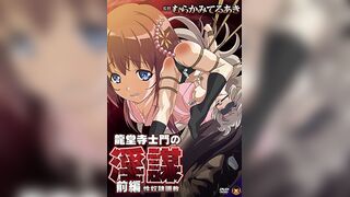 龍堂寺士門的淫謀 1