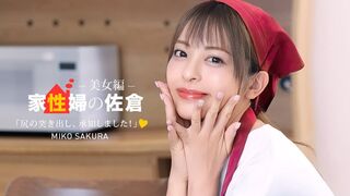050926_001 [无码高清] 家政婦の佐倉 ~懇親的に性活サポートしてくれる美女編 ~ 佐倉みこ 一本道