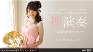 112312_478 [无码高清] 裸演奏 〜第5回演奏会・ホルン〜 飯岡かなこ 一本道