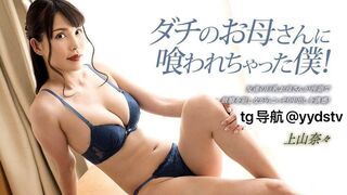 033023-001 [日本无码] 我被朋友的妈妈吃掉了 -上山奈々