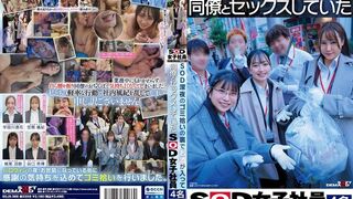SDJS-366 [中文字幕] 深夜捡垃圾时偷偷喝酒并与同事发生性关系的四名SOD女员工。- 谷口柊樺 笠間颯紀 宇田川透花 梶尾羽歌