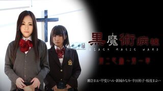 021815-810 [日本无码] 黒魔術病棟第二区画 第一章 瀬奈まお 甲斐ミハル 新城みなみ 幸田裕子 桜夜まよい  加勒比