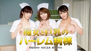 122419-001 [日本无码] 痴女与巨乳的后宫病房 折原穗乃香 小衣胡桃 祈里希澄 加勒比