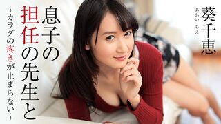 Heyzo-1444 [日本无码] 息子の担任の先生と～カラダの疼きが止まらない～ 葵千恵