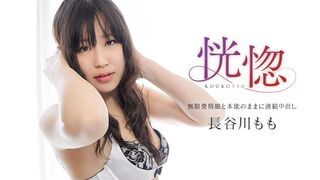 032525-001 [日本无码] 恍惚 ~无限发情妹与顺从本能的连续体内射精~ 长谷川桃 加勒比