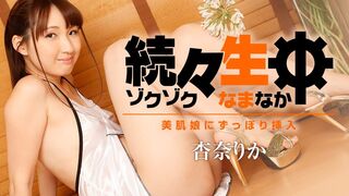 Heyzo-1786 [日本无码] 持续直播中～深深插入美肌妹子体内～ 杏奈莉香
