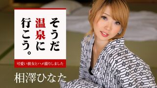 052816-173 [日本无码] 去泡温泉吧。～与可爱的女友自拍性爱～ 相泽日向 早川瑠衣 加勒比