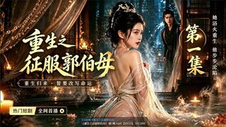《重生之征服郭伯母》_第9集