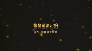 酱酱定拍 高手缚驷马超级紧 酱酱一直在求饶 直接受不了开始骂人了