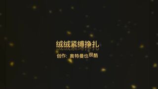 长腿美女绒绒的绳劫(1)