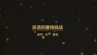 零零后抹茶再次出镜 tk＋镣铐＋驷马