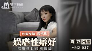 【猫爪影像】纯爱女神-顾桃桃【娱虐性癖好】皮鞭抽打高潮快感，高清720P原版首发，麻豆出品【MMZ-027】